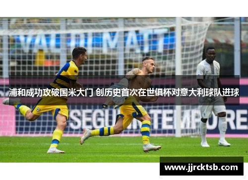 浦和成功攻破国米大门 创历史首次在世俱杯对意大利球队进球