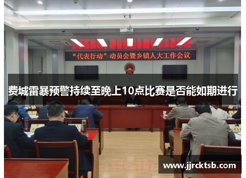 费城雷暴预警持续至晚上10点比赛是否能如期进行