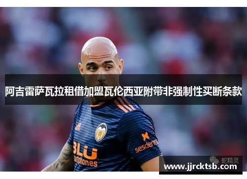 阿吉雷萨瓦拉租借加盟瓦伦西亚附带非强制性买断条款