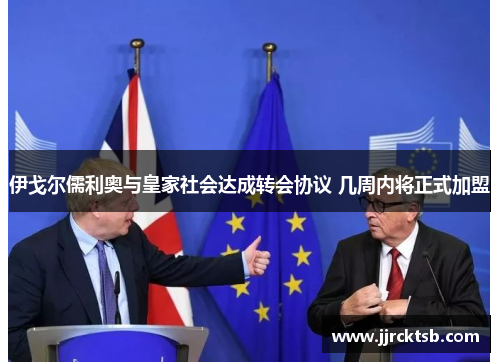 伊戈尔儒利奥与皇家社会达成转会协议 几周内将正式加盟