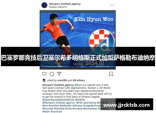 巴塞罗那竞技后卫塞尔希多明格斯正式加盟萨格勒布迪纳摩