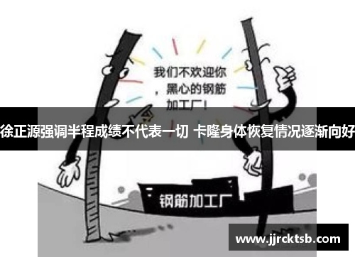 徐正源强调半程成绩不代表一切 卡隆身体恢复情况逐渐向好