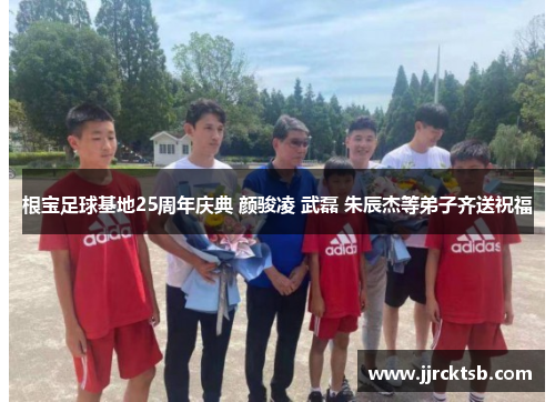 根宝足球基地25周年庆典 颜骏凌 武磊 朱辰杰等弟子齐送祝福
