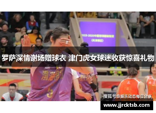 罗萨深情谢场赠球衣 津门虎女球迷收获惊喜礼物