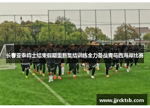 长春亚泰将士结束假期重新集结训练全力备战青岛西海岸比赛