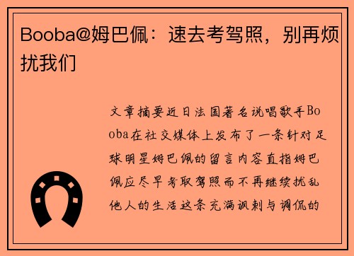 Booba@姆巴佩：速去考驾照，别再烦扰我们