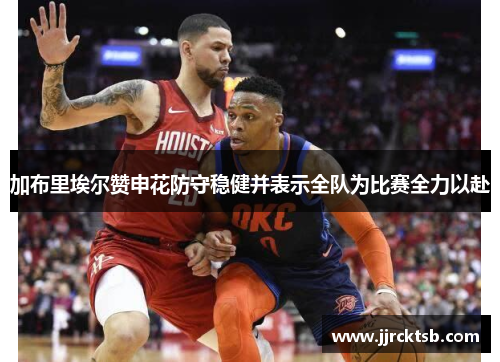 加布里埃尔赞申花防守稳健并表示全队为比赛全力以赴