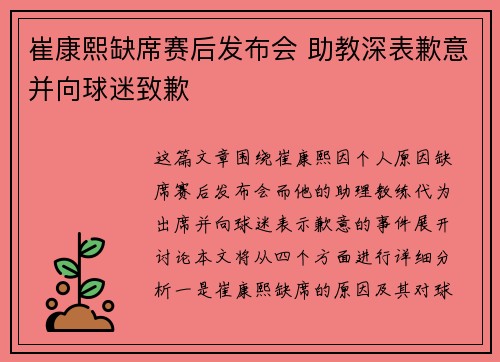 崔康熙缺席赛后发布会 助教深表歉意并向球迷致歉