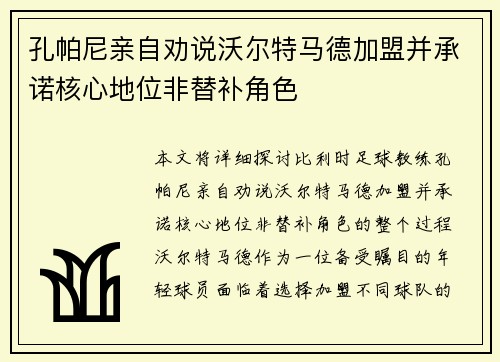 孔帕尼亲自劝说沃尔特马德加盟并承诺核心地位非替补角色