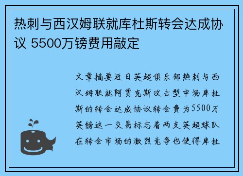 热刺与西汉姆联就库杜斯转会达成协议 5500万镑费用敲定