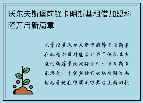 沃尔夫斯堡前锋卡明斯基租借加盟科隆开启新篇章