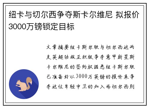 纽卡与切尔西争夺斯卡尔维尼 拟报价3000万镑锁定目标