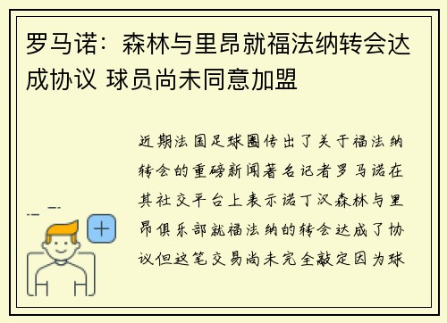 罗马诺：森林与里昂就福法纳转会达成协议 球员尚未同意加盟