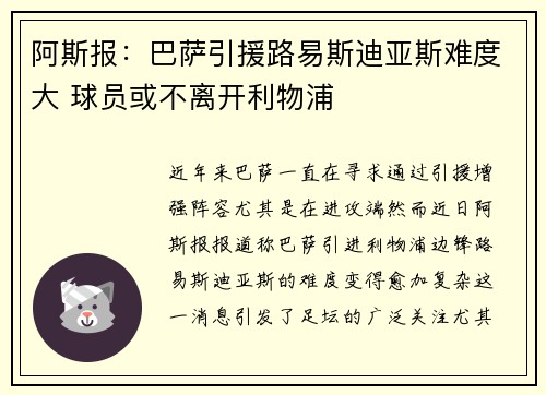 阿斯报：巴萨引援路易斯迪亚斯难度大 球员或不离开利物浦