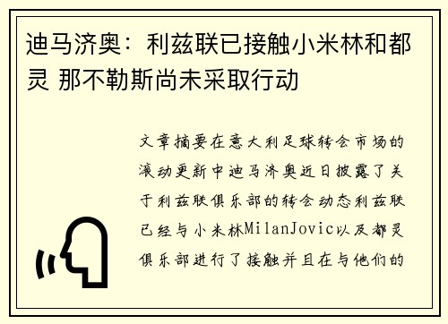 迪马济奥：利兹联已接触小米林和都灵 那不勒斯尚未采取行动