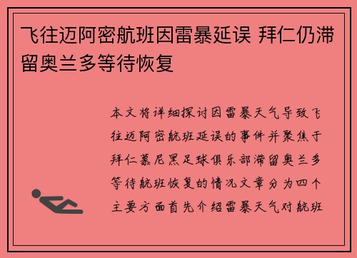 飞往迈阿密航班因雷暴延误 拜仁仍滞留奥兰多等待恢复