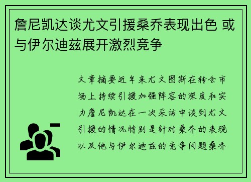詹尼凯达谈尤文引援桑乔表现出色 或与伊尔迪兹展开激烈竞争