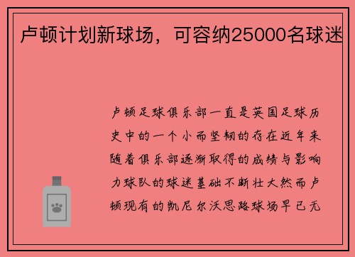 卢顿计划新球场，可容纳25000名球迷