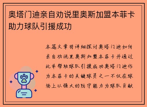 奥塔门迪亲自劝说里奥斯加盟本菲卡助力球队引援成功