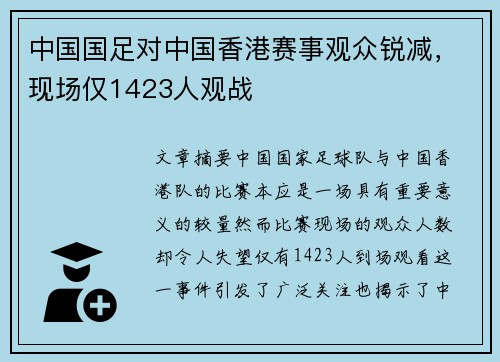 中国国足对中国香港赛事观众锐减，现场仅1423人观战