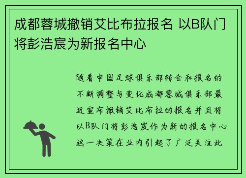 成都蓉城撤销艾比布拉报名 以B队门将彭浩宸为新报名中心