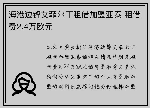 海港边锋艾菲尔丁租借加盟亚泰 租借费2.4万欧元