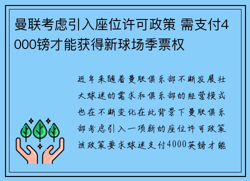曼联考虑引入座位许可政策 需支付4000镑才能获得新球场季票权