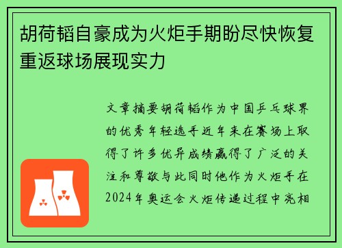 胡荷韬自豪成为火炬手期盼尽快恢复重返球场展现实力