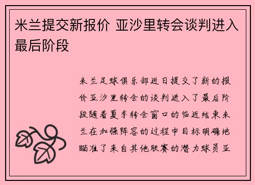 米兰提交新报价 亚沙里转会谈判进入最后阶段