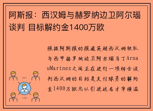阿斯报：西汉姆与赫罗纳边卫阿尔瑙谈判 目标解约金1400万欧