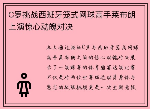C罗挑战西班牙笼式网球高手莱布朗 上演惊心动魄对决