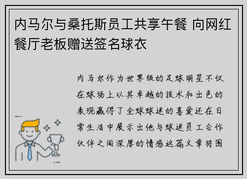 内马尔与桑托斯员工共享午餐 向网红餐厅老板赠送签名球衣