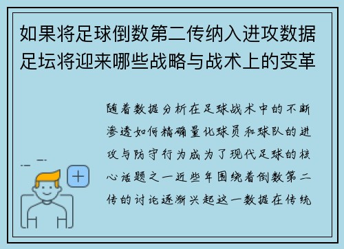 如果将足球倒数第二传纳入进攻数据足坛将迎来哪些战略与战术上的变革