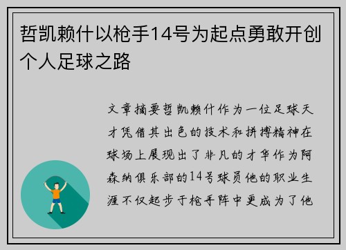 哲凯赖什以枪手14号为起点勇敢开创个人足球之路