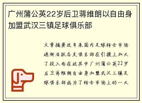 广州蒲公英22岁后卫蒋维朗以自由身加盟武汉三镇足球俱乐部