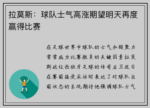 拉莫斯：球队士气高涨期望明天再度赢得比赛