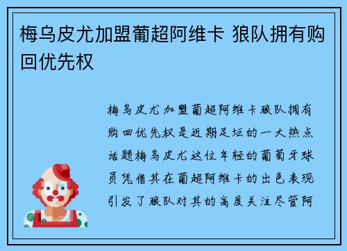 梅乌皮尤加盟葡超阿维卡 狼队拥有购回优先权