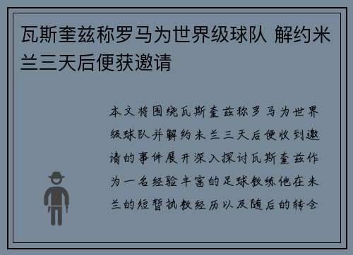 瓦斯奎兹称罗马为世界级球队 解约米兰三天后便获邀请