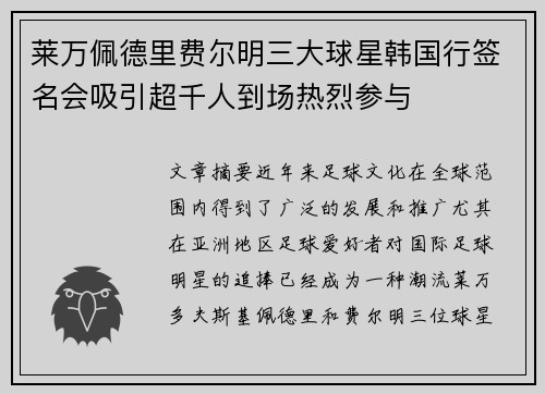 莱万佩德里费尔明三大球星韩国行签名会吸引超千人到场热烈参与