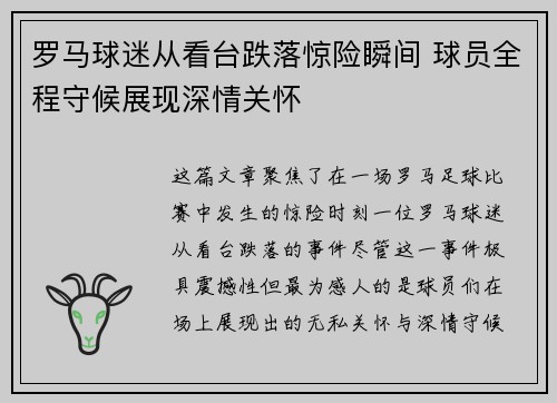 罗马球迷从看台跌落惊险瞬间 球员全程守候展现深情关怀