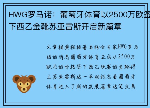 HWG罗马诺：葡萄牙体育以2500万欧签下西乙金靴苏亚雷斯开启新篇章