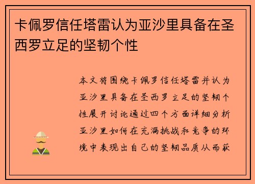 卡佩罗信任塔雷认为亚沙里具备在圣西罗立足的坚韧个性