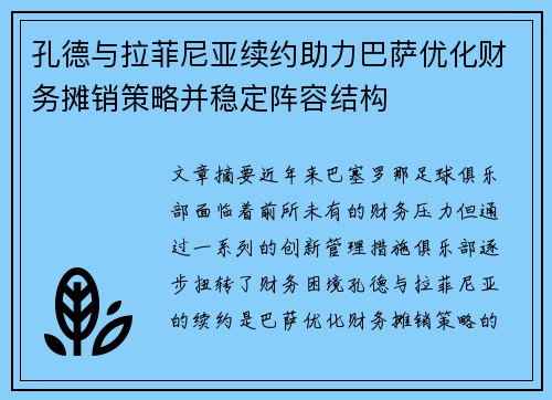 孔德与拉菲尼亚续约助力巴萨优化财务摊销策略并稳定阵容结构