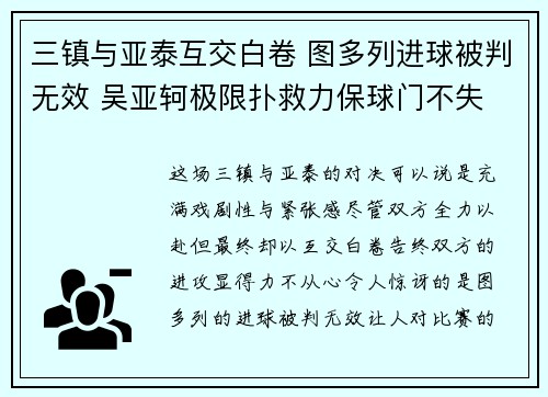 三镇与亚泰互交白卷 图多列进球被判无效 吴亚轲极限扑救力保球门不失