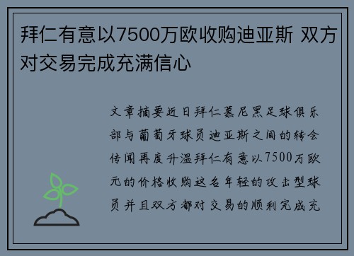 拜仁有意以7500万欧收购迪亚斯 双方对交易完成充满信心