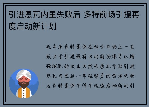 引进恩瓦内里失败后 多特前场引援再度启动新计划