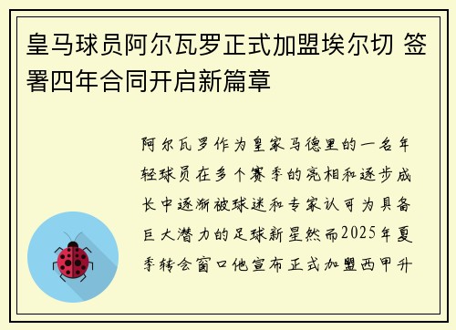 皇马球员阿尔瓦罗正式加盟埃尔切 签署四年合同开启新篇章