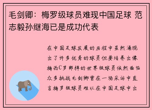 毛剑卿：梅罗级球员难现中国足球 范志毅孙继海已是成功代表
