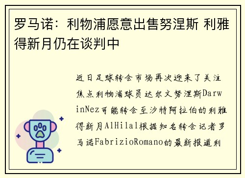 罗马诺：利物浦愿意出售努涅斯 利雅得新月仍在谈判中