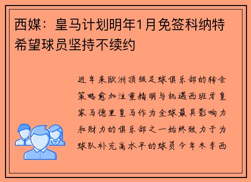 西媒：皇马计划明年1月免签科纳特 希望球员坚持不续约